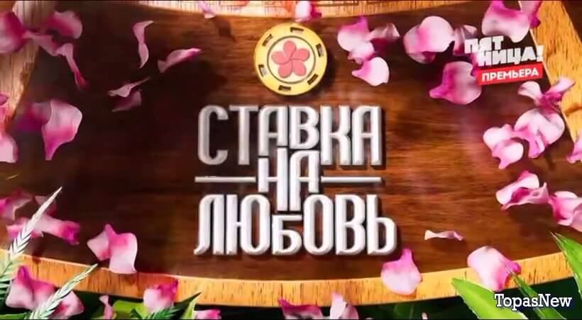 Ставка на любовь 1 выпуск 5 сентября 2025 смотреть онлайн