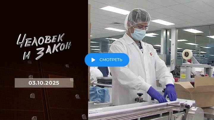 Человек и закон 3 октября 2025 смотреть онлайн сегодняшний