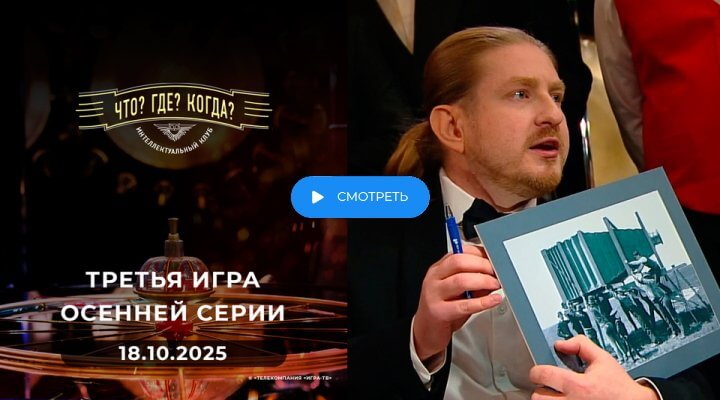 Что Где Когда 3 игра осени 18.10.25 смотреть онлайн