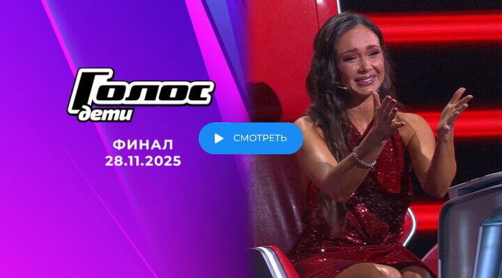 Голос Дети 2025 13 серия 28 ноября 2025 смотреть онлайн