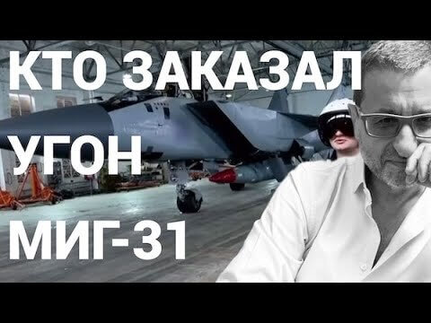Сосновский: Кто стоит за попыткой угона Миг-31 на Украину?