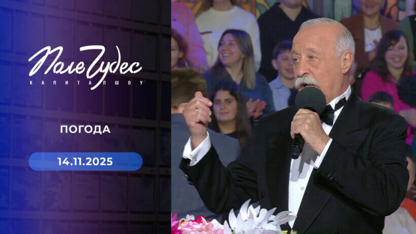 Поле чудес от 14 ноября 2025 смотреть онлайн