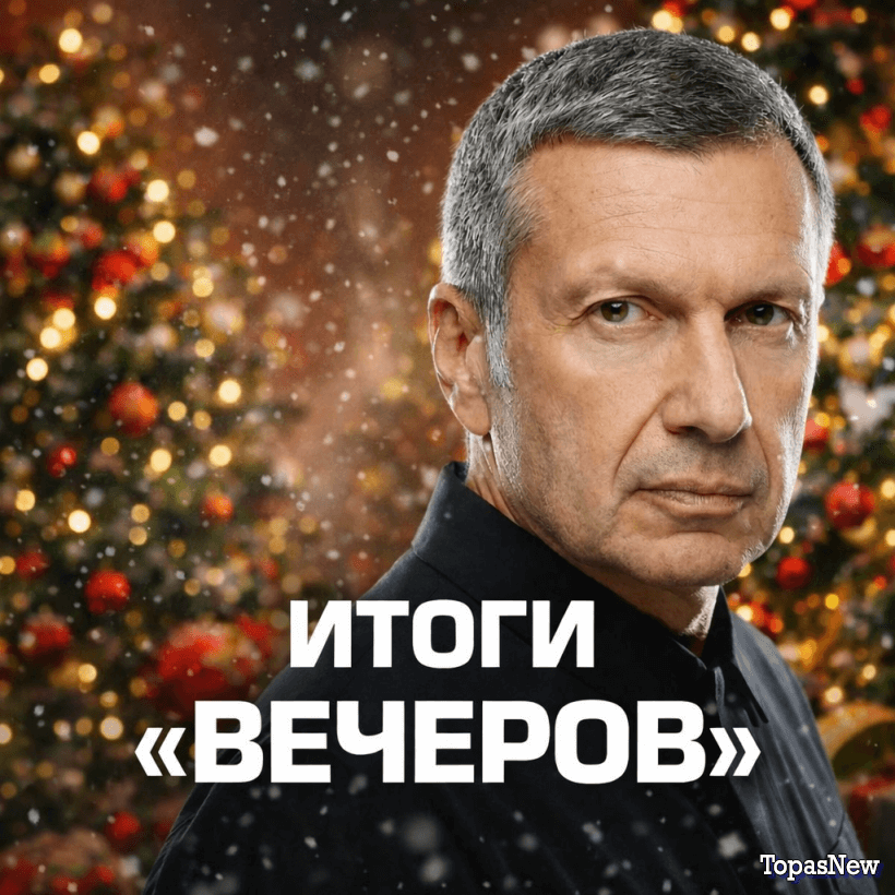 Итоги 2025 года