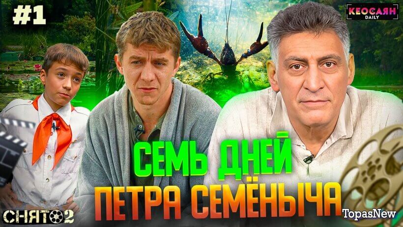 Фильм Т. Кеосаяна 7 дней П. Семёныча + интервью