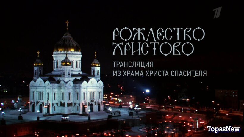 Рождество Христово. Прямая трансляция из Храма Христа Спасителя