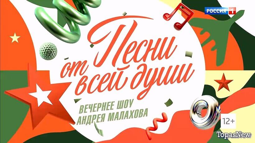 Песни от всей-души 22 02 26 смотреть онлайн с Малаховым