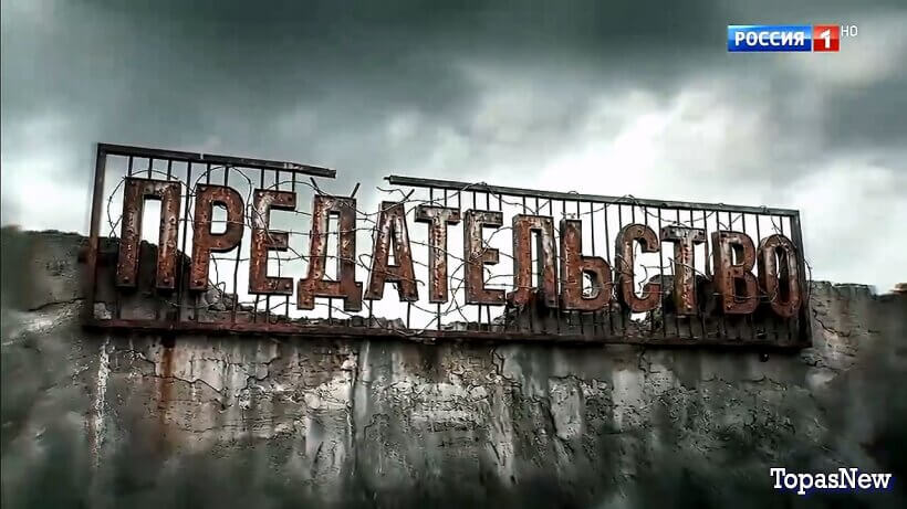 Д/ф Предательство 2026 на Россия 1 смотреть онлайн