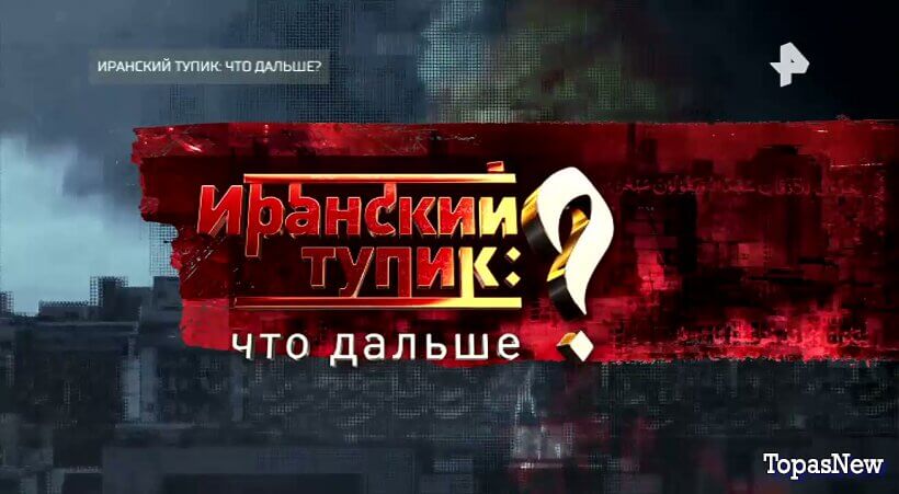Иранский тупик: что дальше? Спецпроект смотреть онлайн