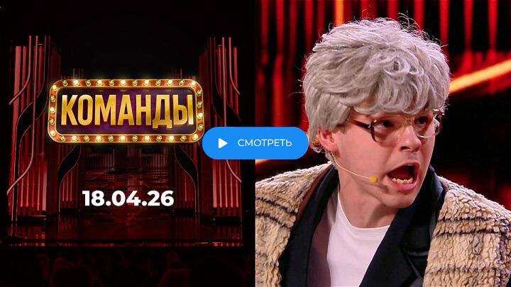 Команды 1 канал 7 серия 18 апреля 2025 смотреть онлайн