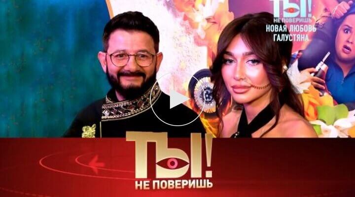 Ты не поверишь от 04.04.26 смотреть онлайн