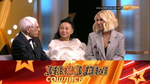 Звёзды сошлись Как дожить до ста лет? Смотреть онлайн НТВ
