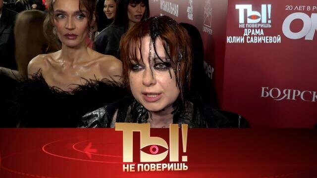 Ты не поверишь от 18.04.26 смотреть онлайн