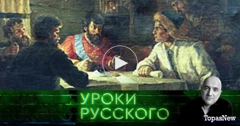 Захар Прилепин Уроки русского 30 апреля 2026 смотреть онлайн
