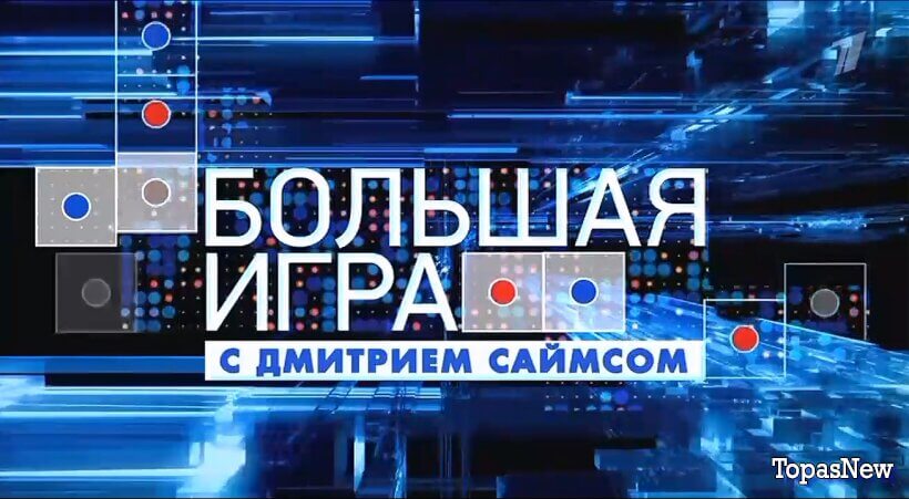 Большая игра 31.05.2026 смотреть онлайн спецвыпуск