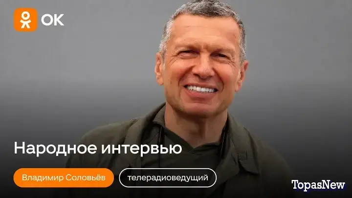 «Народное интервью» с Владимиром Соловьёвым!