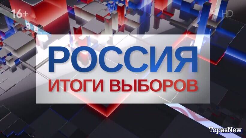 Россия. Итоги выборов 2026 на Первом канале смотреть