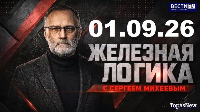 Сергей Михеев: "Мы помогаем Европе готовиться к войне с нами", 01.09.26